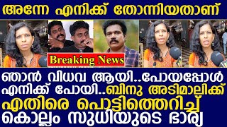 പോയപ്പോൾ എനിക്ക് പോയി..ബിനു അടിമാലിക്ക് എതിരെ പൊട്ടിത്തെറിച്ച് കൊല്ലം സുധിയുടെ ഭാര്യ I kollamsudhi