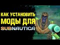 Subnautica МОДЫ КАК УСТАНОВИТЬ МОДЫ