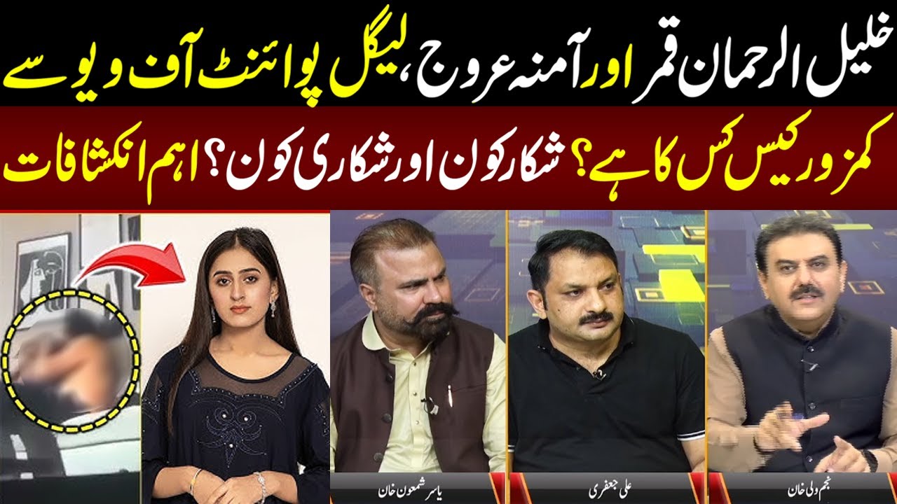 Khalil-ur-Rehman Aur Amina Arooj, Shikar Kon? | News Night | 1st August 2024 | Lahore Rang
