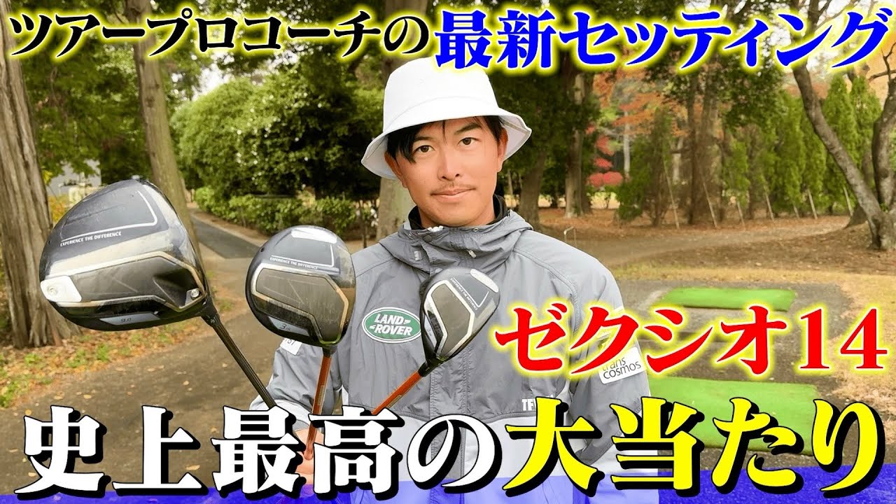 【最新セッティング】「ゼクシオ14」一撃の飛びがスゴすぎる！これまでとは全く違う「史上最強のゼクシオ」に変えました！！