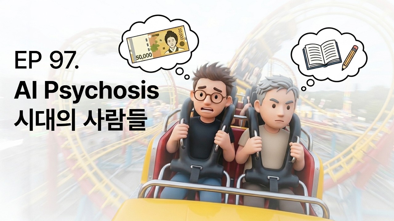 AI Psychosis 시대의 사람들