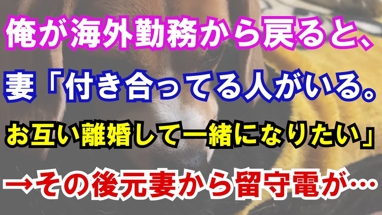 【修羅場】俺が海外勤務から戻ると、妻「付き合ってる人がいる。お互い離婚して一緒になりたい」→その後元妻から留守電が…