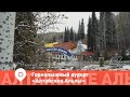 "Алтайские Альпы"- идеальный выбор для зимнего отдыха!