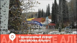 "Алтайские Альпы"- идеальный выбор для зимнего отдыха!
