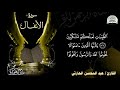 سورة الأنفال بصوت جميل للشيخ عبد المحسن الحارثي HD 