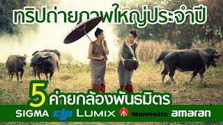 ทริปถ่ายภาพ "วิถีน่านนคร" ทริปใหญ่ประจำปีของ Lumix Sigma Dji Amaran Manfrotto