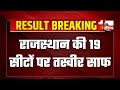 Result live rajasthan  25        lok sabha election 2024  bjp  congress