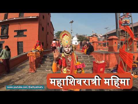 महाशिवरात्री महिमा / परंम्परा #mahashivratri  #pashupatinath  #shivratri #nagababa