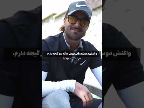 فرهاد بارداره ترند ادیت ماکان بند