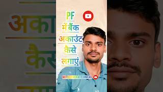 How to bank account in PF account 2025 | पीएफ में बैंक अकाउंट कैसे जोड़े |