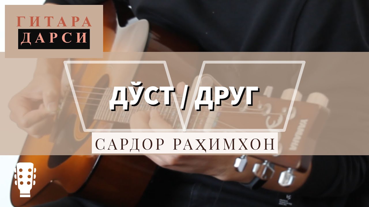 [Заключительный[ Урок на гитаре: Сардор Рахимхон - Дуст / Друг
