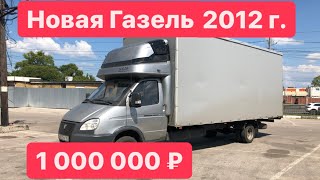 НОВАЯ ГАЗЕЛЬ из 2012 года за 1 000 000 руб!