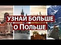 Узнай больше о Польше.