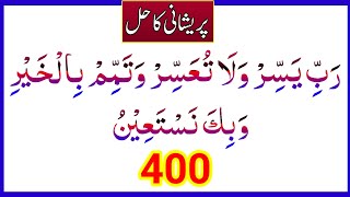 Rabbi Yassir wala tu'assir Wa Tammim bil Khair Wa Bika Nastaeen 400 Times | HOORAN ZARWEEN 