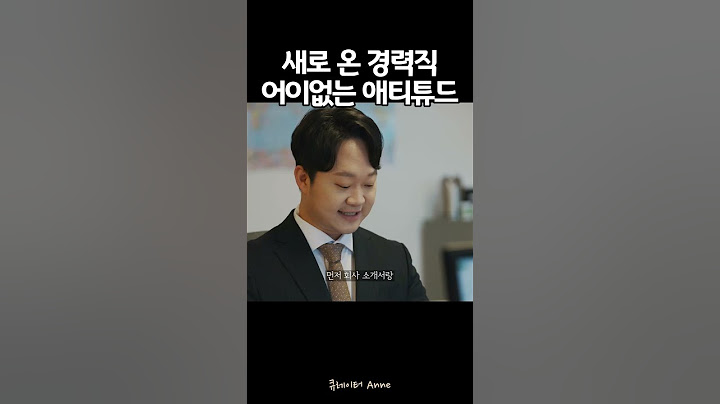 [좋좋소] 경력직의 어메이징 애티튜드 #드라마리뷰 #드라마 #k드라마 #좋좋소 #상전경력직 #회사생활