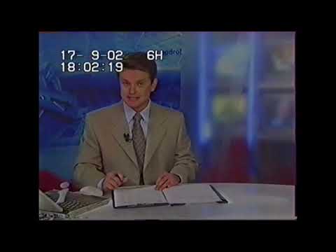 Телеканал Інтер Україна Випуск Новин за 18 00 17 вересня 2002 року