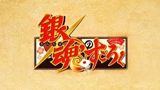 銀魂のすごろく | ドラマDC 「三人寄っても文殊の意味さえ分からない」