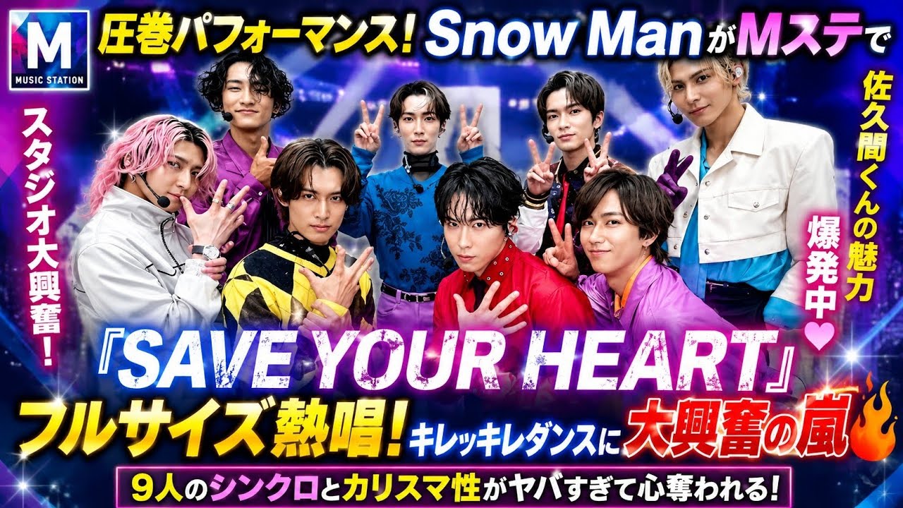 圧巻パフォーマンス】Snow ManがMステで『SAVE YOUR HEART』フルサイズ 