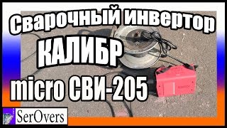 Сварочный инвертор КАЛИБР micro СВИ 205