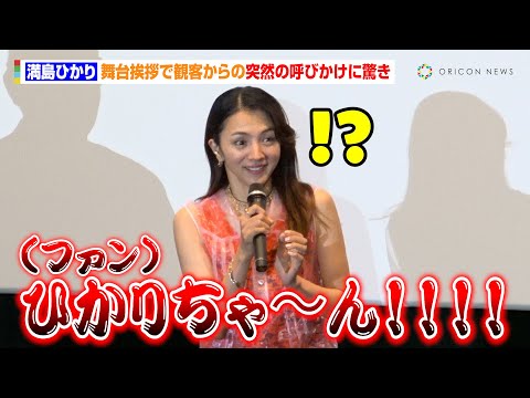 満島ひかり、舞台挨拶で観客からの突然の呼びかけに驚き　映画『ホウセンカ』完成披露舞台あいさつ