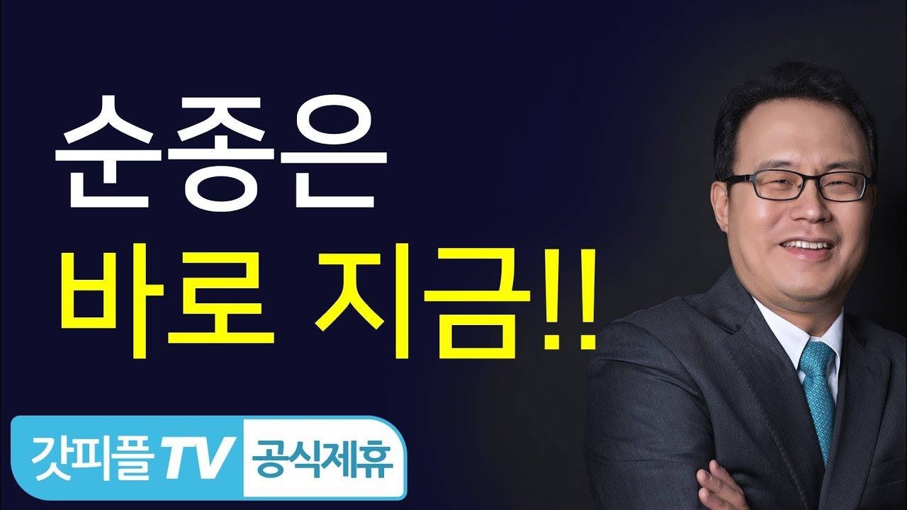 한홍목사 : 우리 인생의 주관자는 하나님이십니다! - 갓피플TV