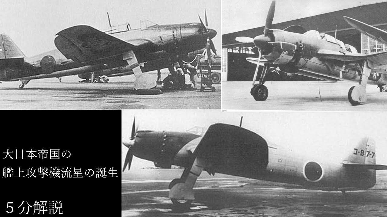大日本帝国の艦上攻撃機流星の5分解説 - YouTube