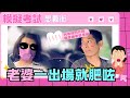 忠義街- 老婆模擬考試（一出場就肥咗）