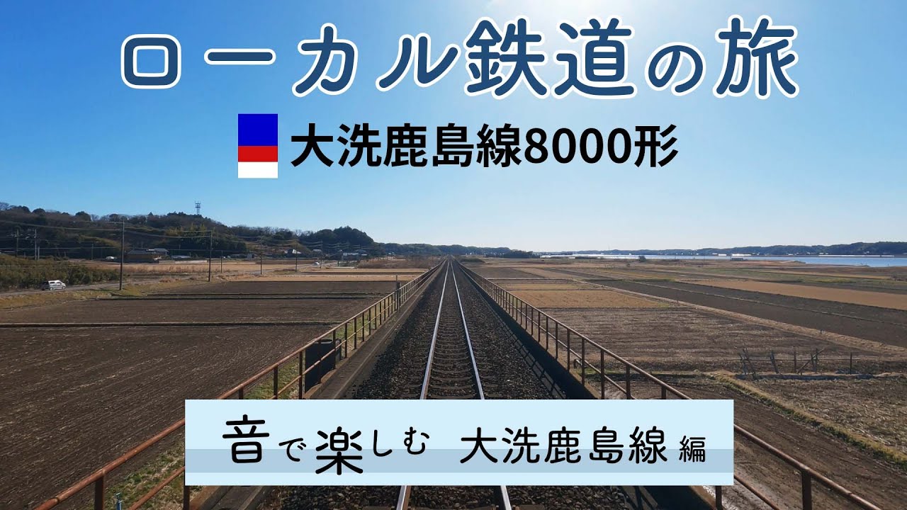 【ローカル鉄道の旅】音で楽しむ大洗鹿島線