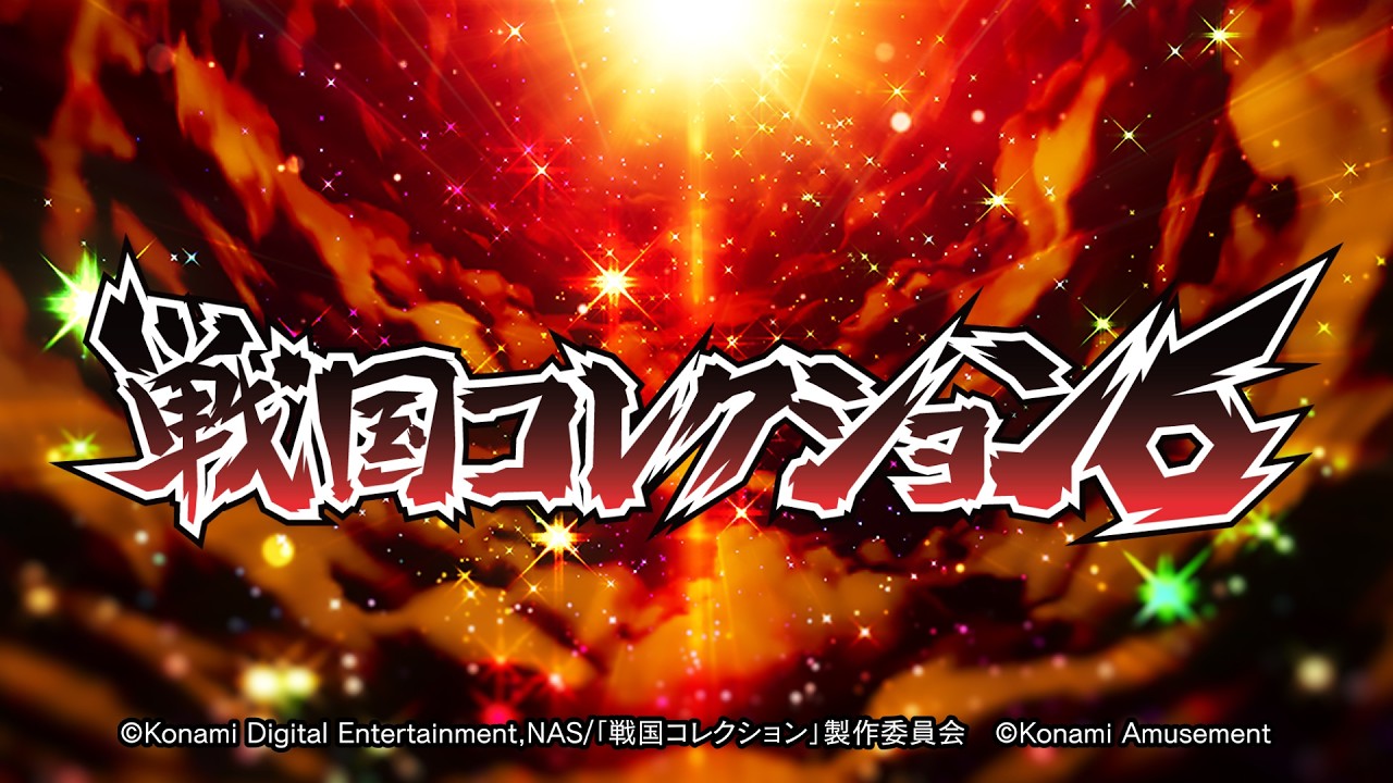 【公式】パチスロ　「戦国コレクション６」　ティザームービー