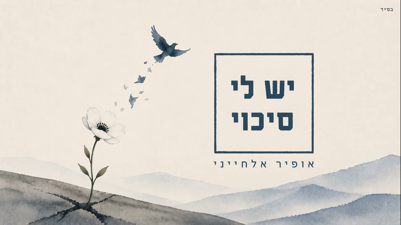 אופיר אלחייני - יש לי סיכוי