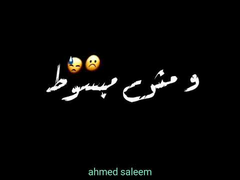 وانا بكتبلك كلام معسول وحبك حب مش مشروط