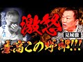 見城徹がブチギレ！大荒れの2人に一体何が！？　#見城徹 #井川意高