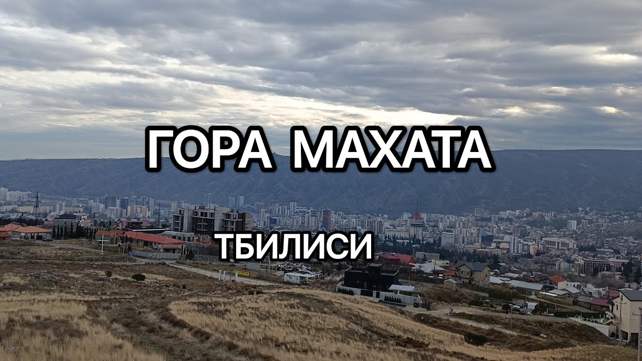 А что на горе Махата?