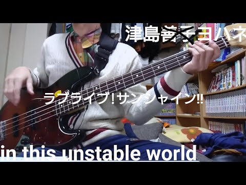 [Short]in this unstable world/津島善子(ラブライブ!サンシャイン!!)Bassで弾いてみた