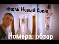 Советские номера пансионата Новый Свет | Новый Свет 2018