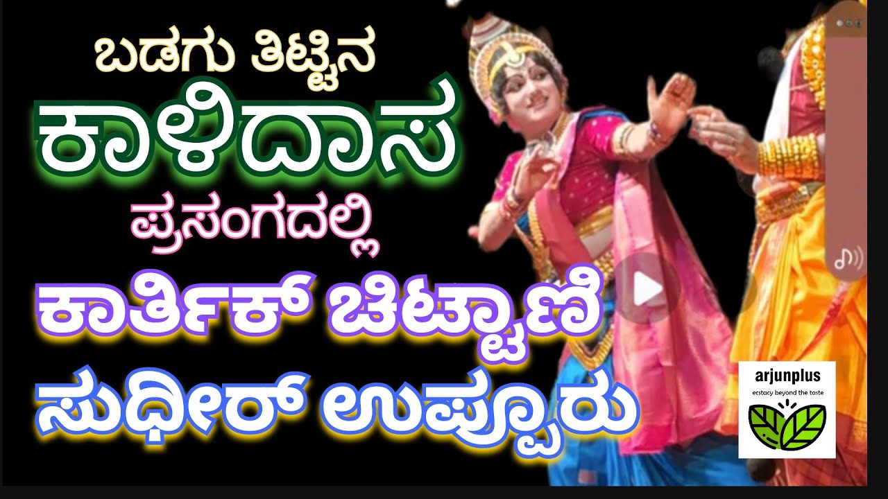ಕಾಳಿದಾಸ ಪ್ರಸಂಗದಲ್ಲಿ ಕಾರ್ತಿಕ್ ಚಿಟ್ಟಾಣಿ, ಸುಧೀರ್ ಉಪ್ಪೂರು #ಯಕ್ಷಗಾನ #arjunplus
