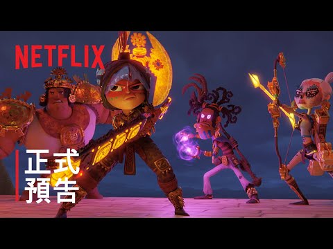 Netflix 動畫《瑪雅與三劍客》劇情，成敗與否 操之在我｜影片