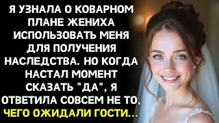 видео: Накануне свадьбы узнала: для жениха я просто способ получить деньги и исчезнуть навсегда. картинка: Накануне свадьбы узнала: для жениха я просто способ получить деньги и исчезнуть навсегда.