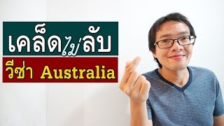 ขอวีซ่าออสเตรเลียให้ผ่าน ต้องทำยังไง | Visa Tips 108