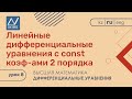 Дифференциальные уравнения, 8 урок, Линейные дифференциальные уравнения с const коэф-ами 2 порядка