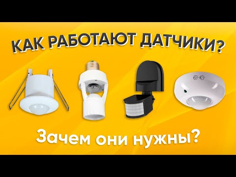 Датчик движения и датчик света- зачем они- какие есть? Не покупай датчики пока не посмотришь видео!!