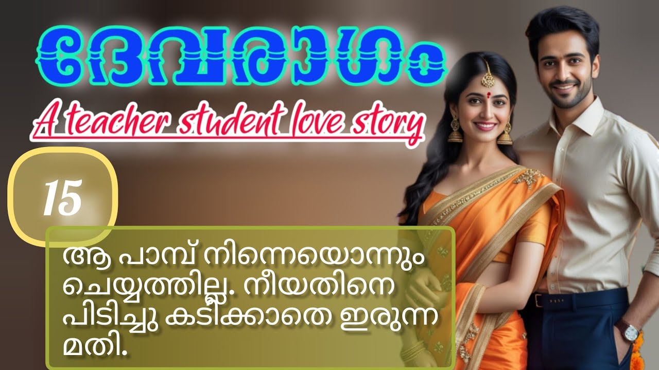 ആ പാമ്പ് നിന്നെ ഒന്നും ചെയ്യത്തില്ല നീ അതിനെ പിടിച്ചു കടിക്കാതെ ഇരുന്നാൽ മതി.