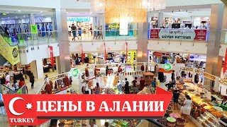 Цены в Турции Алания, САМЫЕ КРУПНЫЕ торговые центры Аланиум и Метро