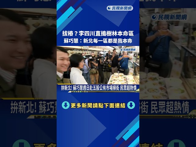 拚新北! 蘇巧慧行程滿檔 合體彭佳芸挑戰"陀螺大賽"－民視新聞
