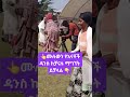 የእናቶች ዳንስ ሙሉውን በዚህ ሊንክ ያገኙታል Https Youtu Be 6HyQrnoZD6A Si IzJSBhqkHx LAD1A