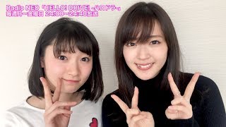 HELLO! DRIVE! -ハロドラ- 鈴木愛理･宮本佳林 ＃136