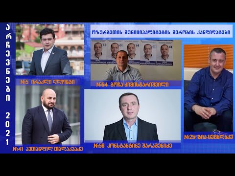 ვინ არის დღეის მონაცემებით ოზურგეთის მერობის კანდიდატები