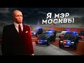 Я МЭР ГОРОДА МОСКВА... СДЕЛАЛ СВОЙ АВТОПАРК! (Next RP)