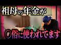 【ギャンブルと女】ばあちゃんの年金で大豪遊するクズ孫