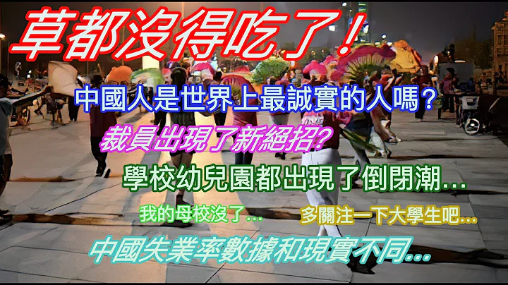 草都沒得吃了！中國人是世界上最誠實的人嗎？裁員出現新絕招…學校幼兒園都出現倒閉潮…我的母校沒了…多關注一下大學生吧…中國失業率數據與現實不同？ - 天天要聞